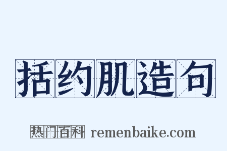 括约肌造句是什么意思的图片